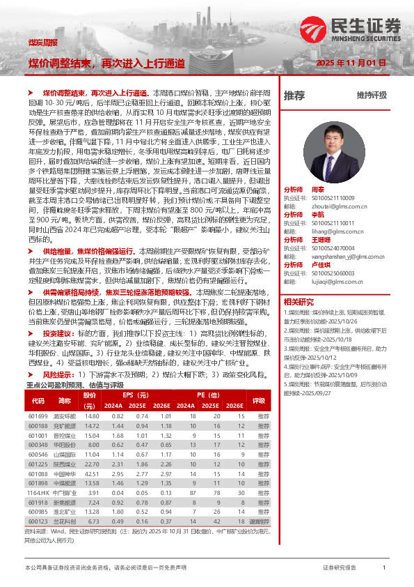 煤炭周报：煤价调整结束，再次进入上行通道