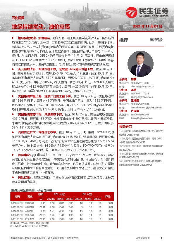 石化周报：地缘持续扰动，油价震荡