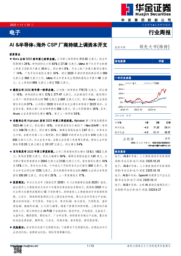 电子行业周报：AI&半导体：海外CSP厂商持续上调资本开支
