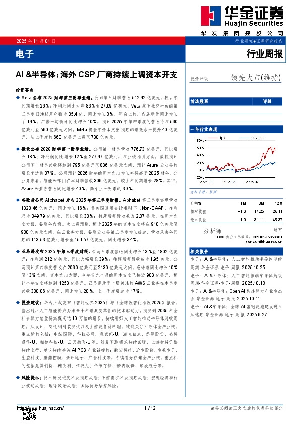 电子行业周报：AI&半导体：海外CSP厂商持续上调资本开支
