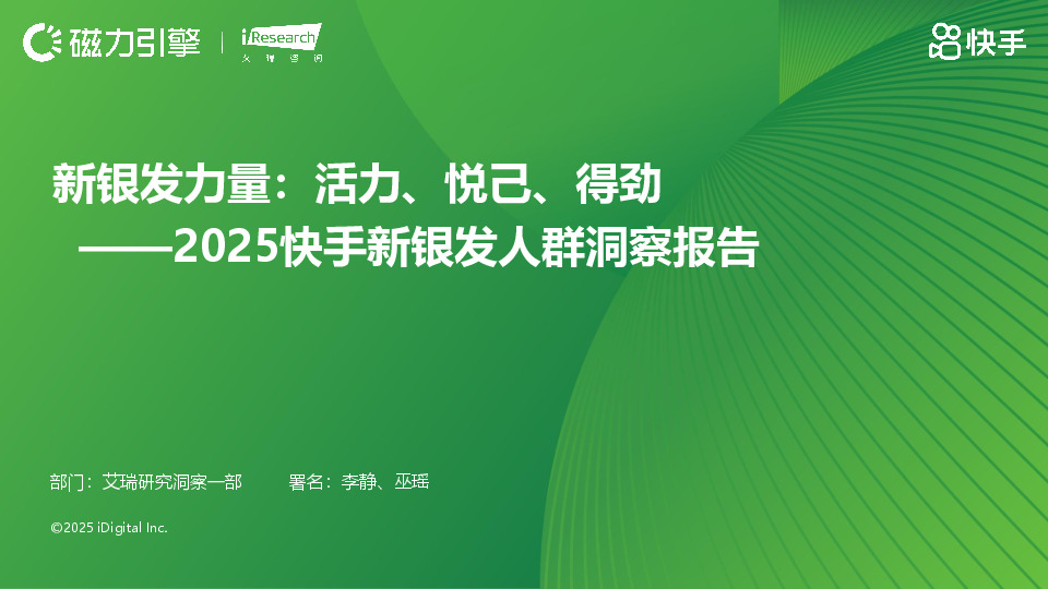 2025快手新银发人群洞察报告：新银发力量：活力、悦己、得劲