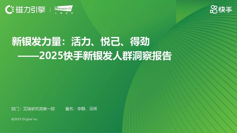 2025快手新银发人群洞察报告：新银发力量：活力、悦己、得劲