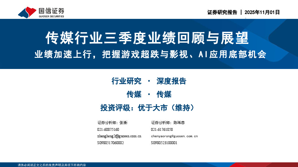 传媒行业三季度业绩回顾与展望：业绩加速上行，把握游戏超跌与影视、AI应用底部机会