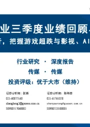 传媒行业三季度业绩回顾与展望：业绩加速上行，把握游戏超跌与影视、AI应用底部机会