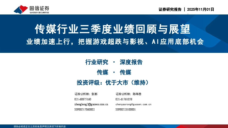 传媒行业三季度业绩回顾与展望：业绩加速上行，把握游戏超跌与影视、AI应用底部机会