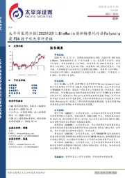医药日报：BioMarin创新酶替代疗法Palynziq获FDA授予优先审评资格