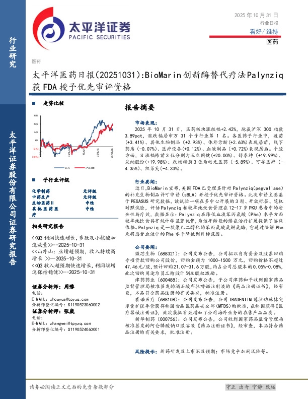 医药日报：BioMarin创新酶替代疗法Palynziq获FDA授予优先审评资格