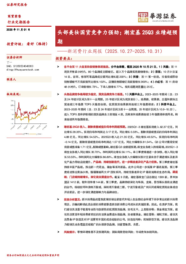 商贸零售：新消费行业周报-头部美妆国货竞争力强劲；潮宏基25Q3业绩超预期