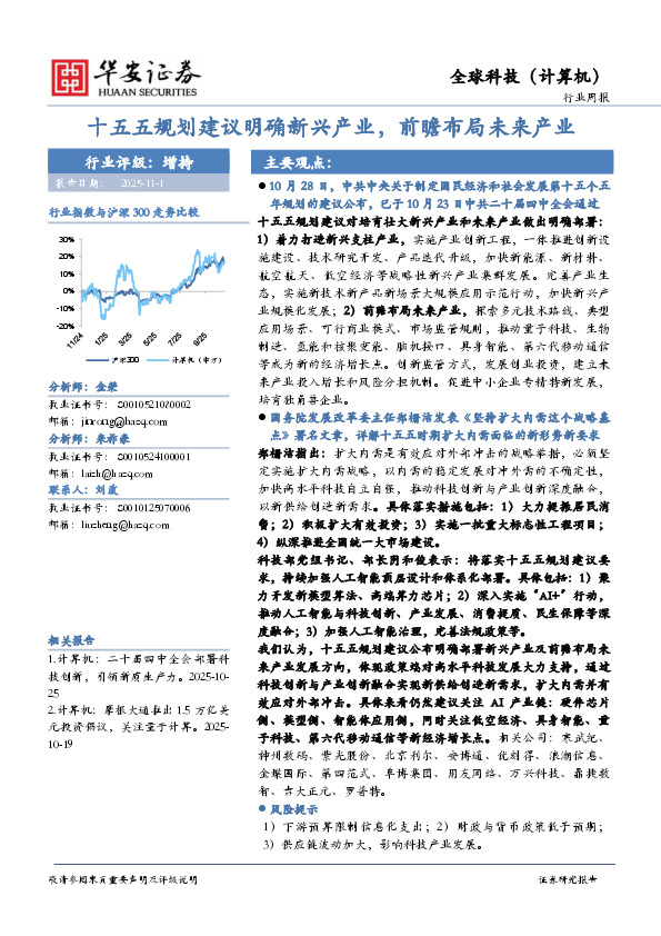 全球科技（计算机）行业周报：十五五规划建议明确新兴产业，前瞻布局未来产业