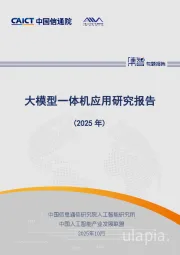 大模型一体机应用研究报告（2025年）