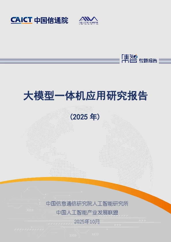 大模型一体机应用研究报告（2025年）