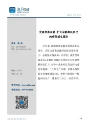 金融行业：发展普惠金融 扩大金融惠民利民的获得感实惠度