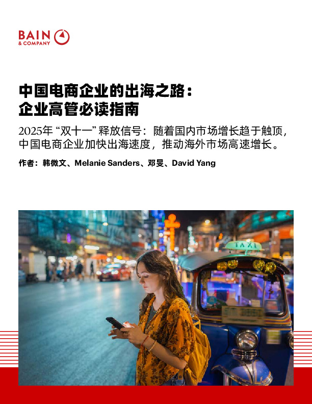 中国电商企业的出海之路：企业高管必读指南：2025年“双十一”释放信号：随着国内市场增长趋于触顶，中国电商企业加快出海速度，推动海外市场高速增长。