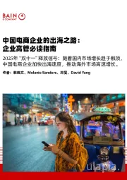中国电商企业的出海之路：企业高管必读指南：2025年“双十一”释放信号：随着国内市场增长趋于触顶，中国电商企业加快出海速度，推动海外市场高速增长。