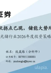 光储行业2026年度投资策略：光伏拐点已现，储能大势所趋