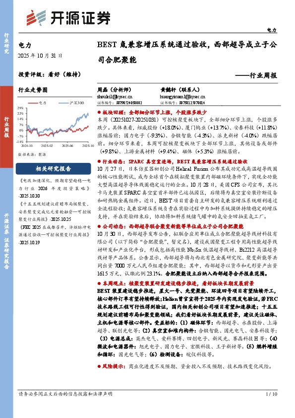 电力行业周报：BEST氚兼容增压系统通过验收，西部超导成立子公司合肥聚能