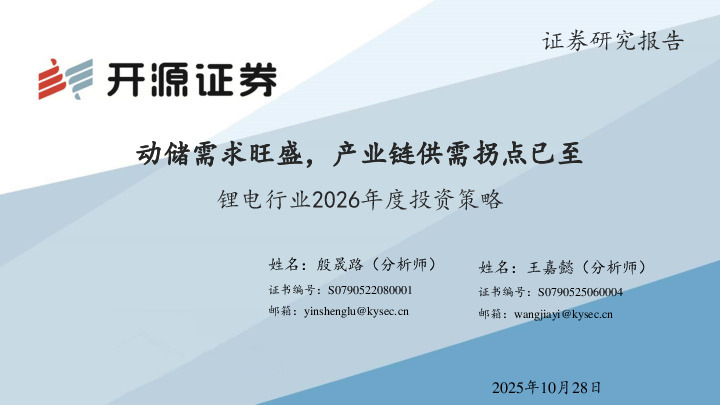 锂电行业2026年度投资策略：动储需求旺盛，产业链供需拐点已至