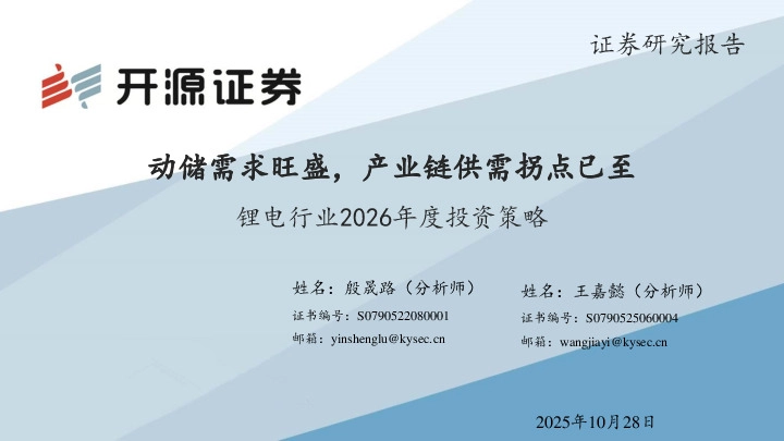 锂电行业2026年度投资策略：动储需求旺盛，产业链供需拐点已至
