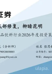 食品饮料行业2026年度投资策略：底部修复，柳暗花明
