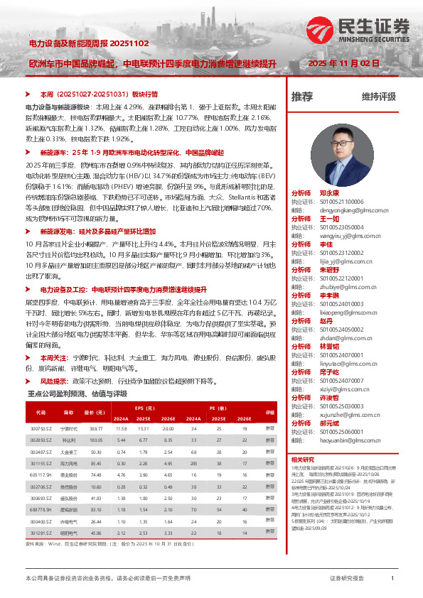 电力设备及新能源周报：欧洲车市中国品牌崛起，中电联预计四季度电力消费增速继续提升