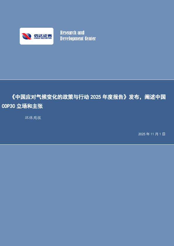 环保行业周报：《中国应对气候变化的政策与行动2025年度报告》发布，阐述中国COP30立场和主张