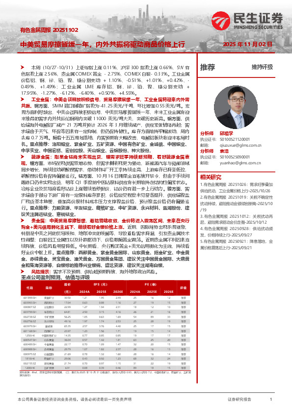 有色金属周报：中美贸易摩擦暂缓一年，内外共振将驱动商品价格上行