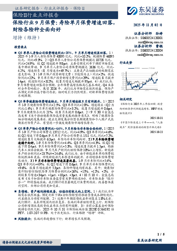 保险行业9月保费：寿险单月保费增速回落，财险各险种全面向好