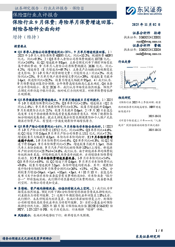 保险行业9月保费：寿险单月保费增速回落，财险各险种全面向好