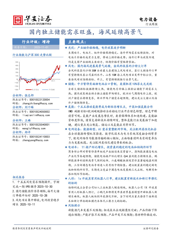 电力设备行业周报：国内独立储能需求旺盛，海风延续高景气