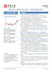 电力设备行业周报：国内独立储能需求旺盛，海风延续高景气