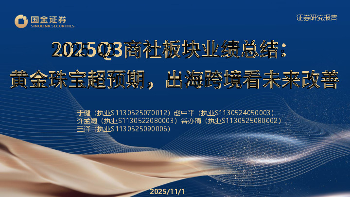 2025Q3商社板块业绩总结：黄金珠宝超预期，出海跨境看未来改善