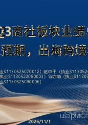 2025Q3商社板块业绩总结：黄金珠宝超预期，出海跨境看未来改善