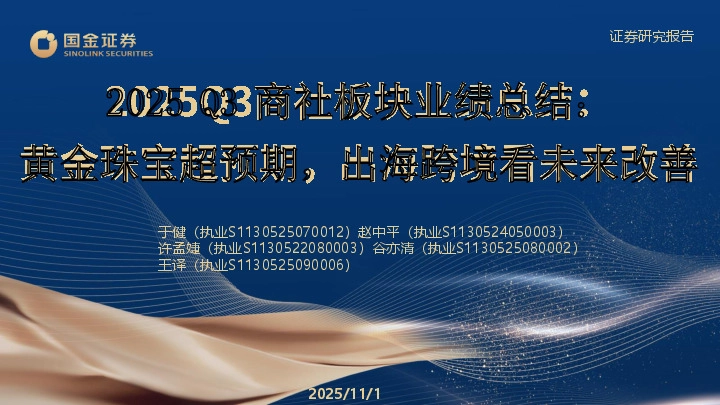 2025Q3商社板块业绩总结：黄金珠宝超预期，出海跨境看未来改善