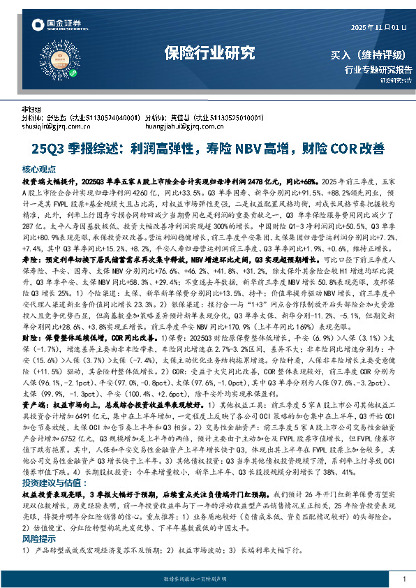 保险行业研究：25Q3季报综述：利润高弹性，寿险NBV高增，财险COR改善