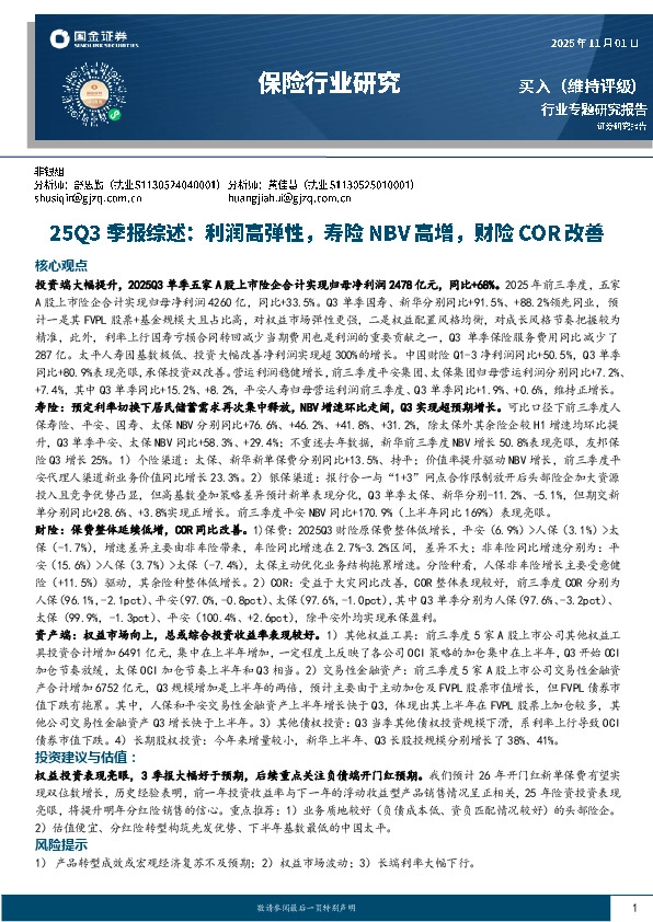 保险行业研究：25Q3季报综述：利润高弹性，寿险NBV高增，财险COR改善