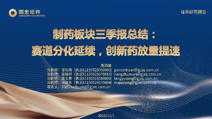制药板块三季报总结：赛道分化延续，创新药放量提速