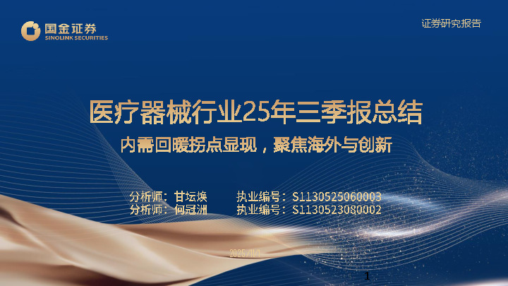 医疗器械行业25年三季报总结：内需回暖拐点显现，聚焦海外与创新