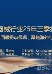 医疗器械行业25年三季报总结：内需回暖拐点显现，聚焦海外与创新