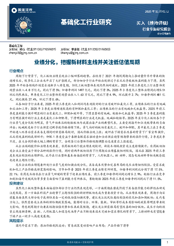基础化工行业研究：业绩分化，把握新材料主线并关注低估值周期