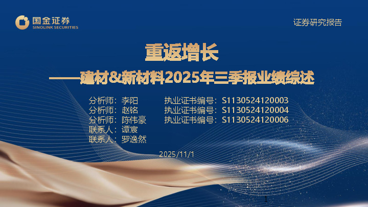 建材&新材料2025年三季报业绩综述：重返增长