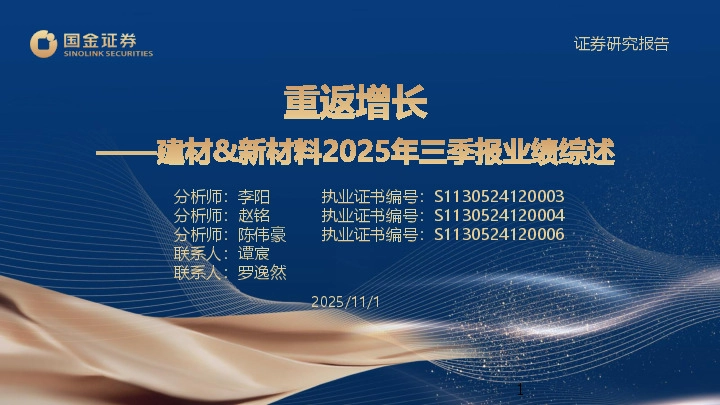 建材&新材料2025年三季报业绩综述：重返增长