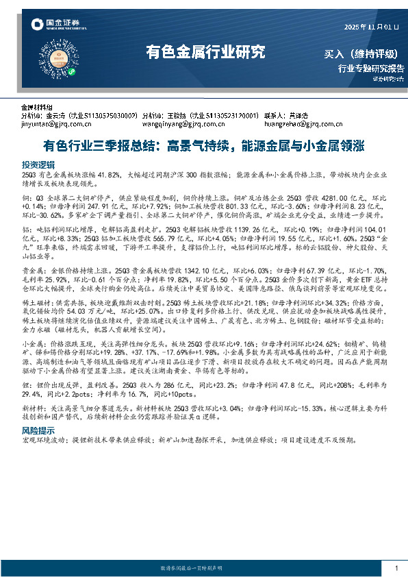 有色行业三季报总结：高景气持续，能源金属与小金属领涨