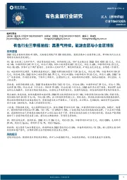 有色行业三季报总结：高景气持续，能源金属与小金属领涨