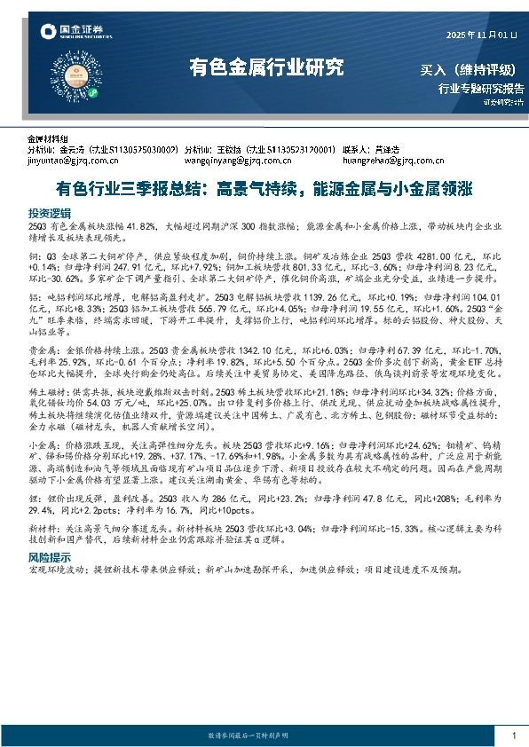 有色行业三季报总结：高景气持续，能源金属与小金属领涨