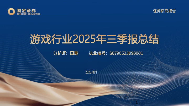 游戏行业2025年三季报总结