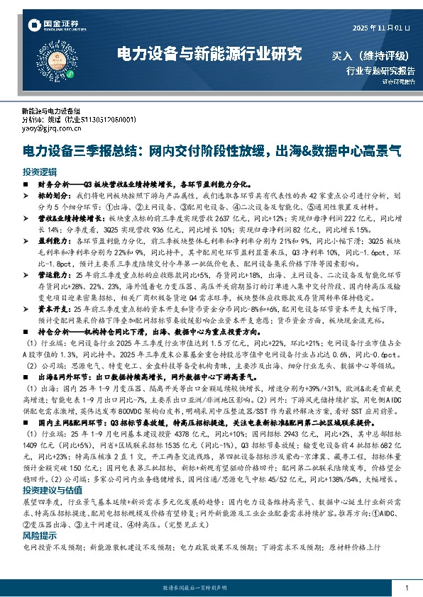 电力设备板块三季报总结：网内交付阶段性放缓，出海&数据中心高景气