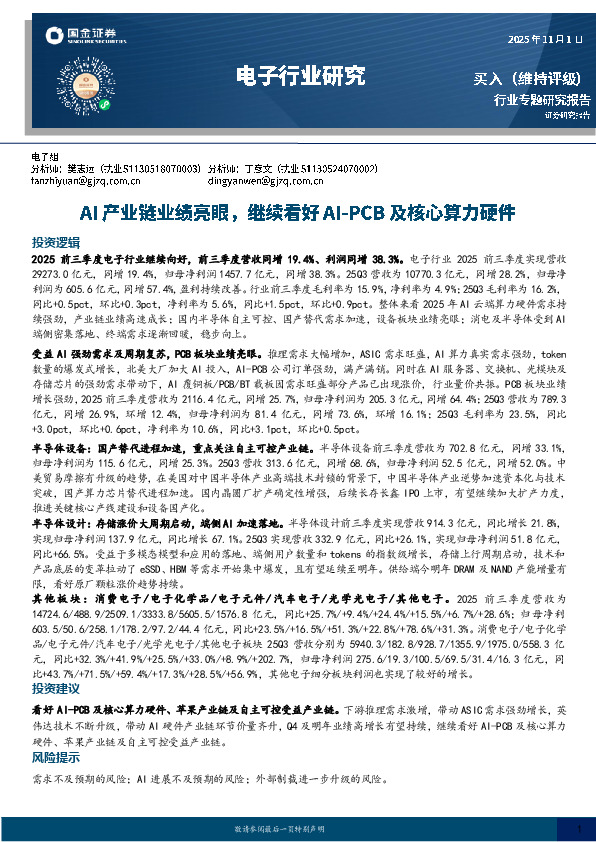 电子行业研究：AI产业链业绩亮眼，继续看好AI-PCB及核心算力硬件
