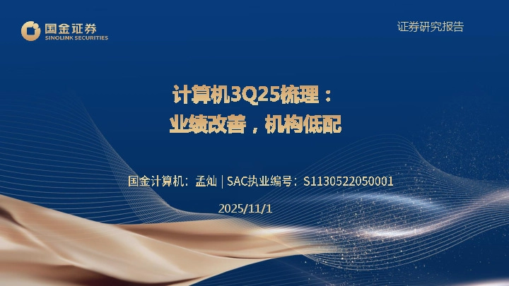 计算机3Q25梳理：业绩改善，机构低配