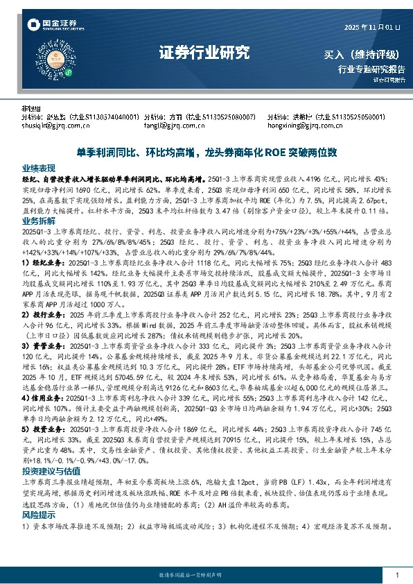 证券行业研究：单季利润同比、环比均高增，龙头券商年化ROE突破两位数