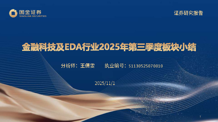 金融科技及EDA行业2025年第三季度板块小结